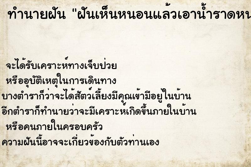 ทำนายฝันทำนายฝันฝันเห็นหนอนแล้วเอาน้ำราดหนอน