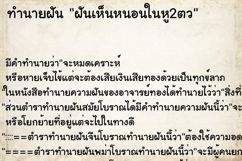 ทำนายฝันทำนายฝันฝันเห็นหนอนในหู2ตว