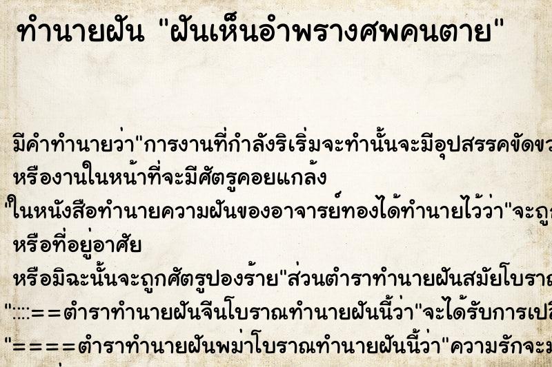 ทำนายฝันทำนายฝันฝันเห็นอำพรางศพคนตาย