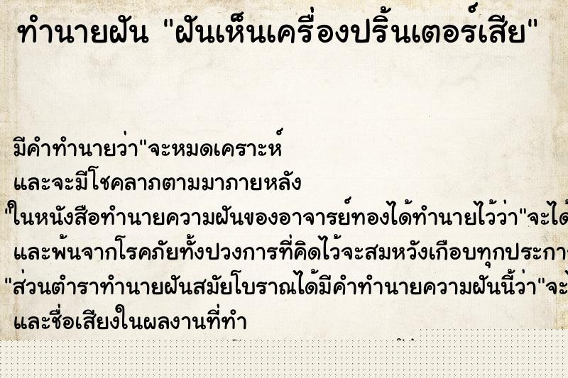 ทำนายฝันทำนายฝันฝันเห็นเครื่องปริ้นเตอร์เสีย