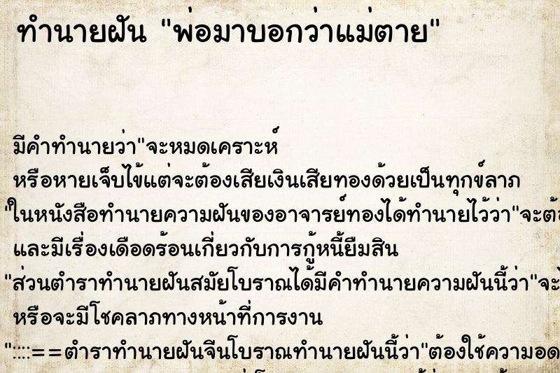 ทำนายฝัน พ่อมาบอกว่าแม่ตาย ทำนายฝัน พ่อมาบอกว่าแม่ตาย