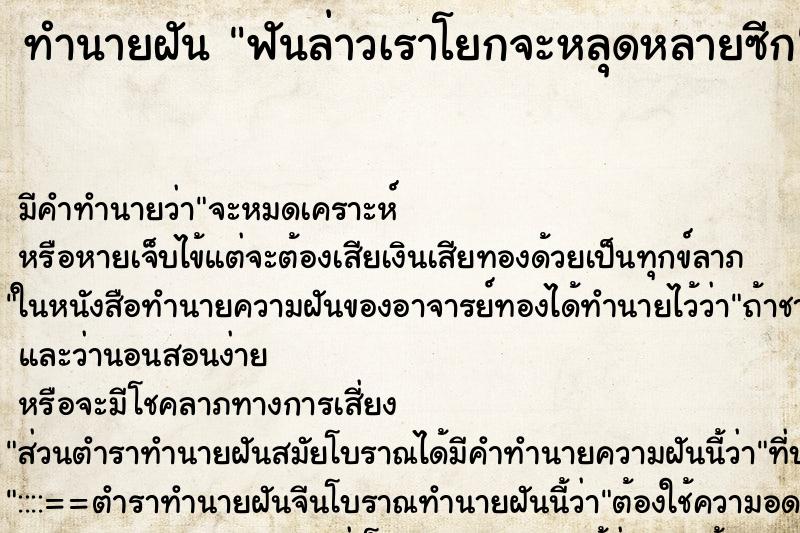 ทำนายฝันทำนายฝันฟันล่าวเราโยกจะหลุดหลายซีก