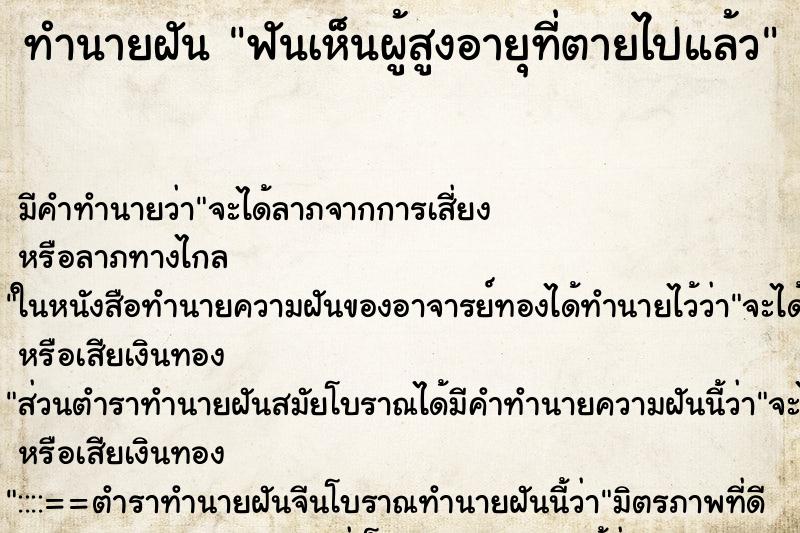 ทำนายฝันทำนายฝันฟันเห็นผู้สูงอายุที่ตายไปแล้ว