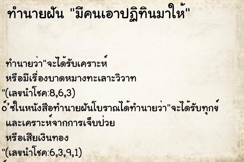 ทำนายฝันทำนายฝันมีคนเอาปฏิทินมาให้