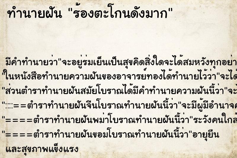 ทำนายฝันทำนายฝันร้องตะโกนดังมาก