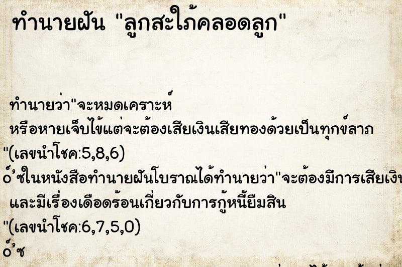 ทำนายฝัน ลูกสะใภ้คลอดลูก