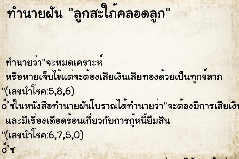 ทำนายฝัน ลูกสะใภ้คลอดลูก ตำราโบราณ แม่นที่สุดในโลก