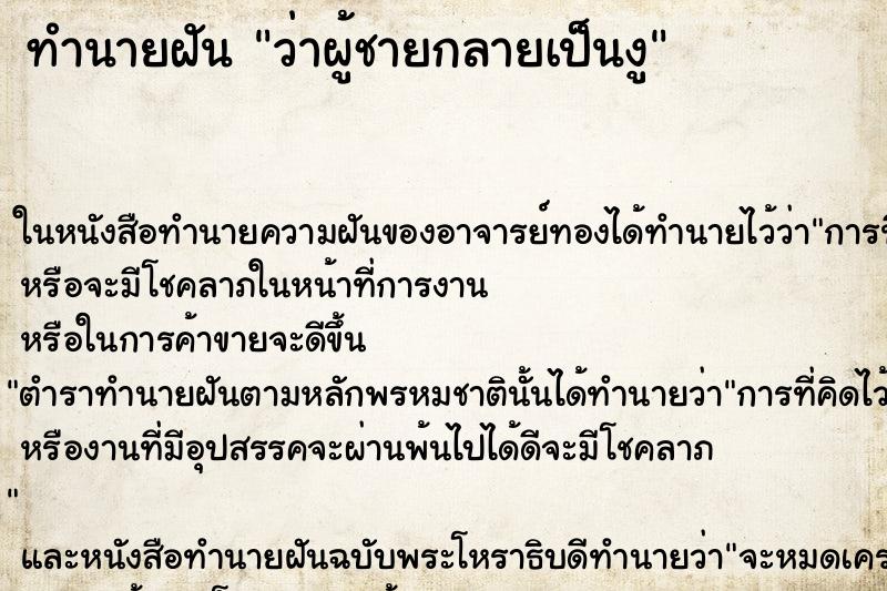 ทำนายฝัน ว่าผู้ชายกลายเป็นงู ทำนายฝัน ว่าผู้ชายกลายเป็นงู