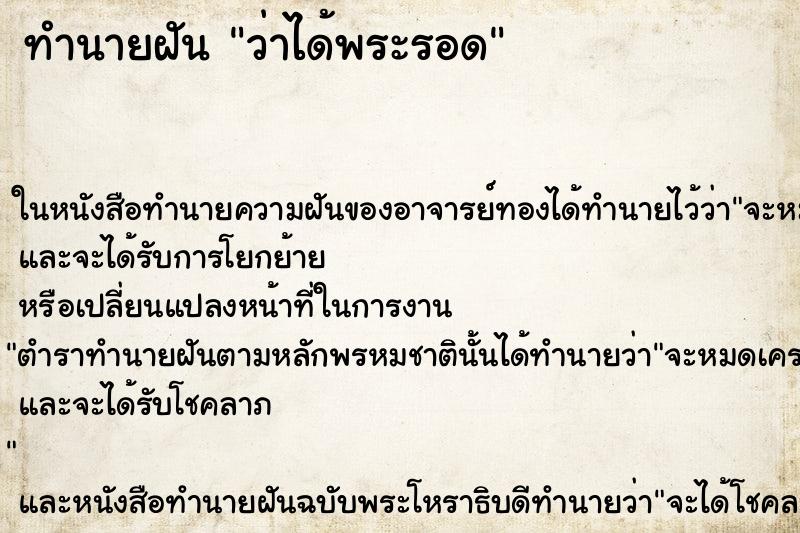 ทำนายฝัน ว่าได้พระรอด ทำนายฝัน ว่าได้พระรอด