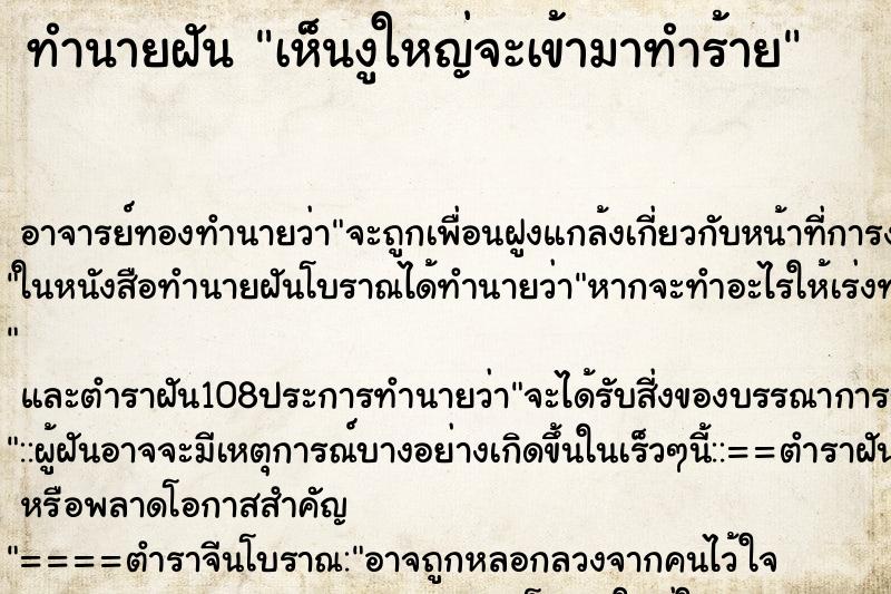 ทำนายฝันเห็นงูใหญ่จะเข้ามาทำร้าย ทำนายฝันทำนายฝันเห็นงูใหญ่จะเข้ามาทำร้าย