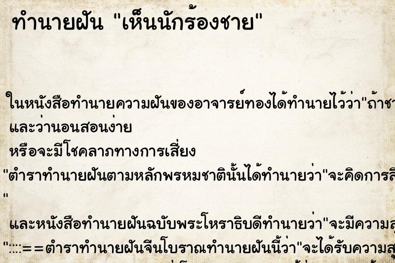 ทำนายฝัน เห็นนักร้องชาย ทำนายฝัน เห็นนักร้องชาย