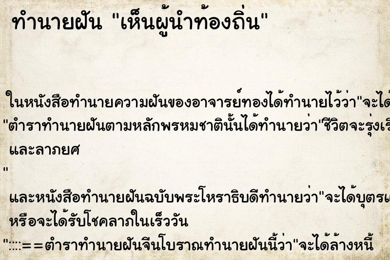 ทำนายฝันเห็นผู้นำท้องถิ่น ทำนายฝันทำนายฝันเห็นผู้นำท้องถิ่น