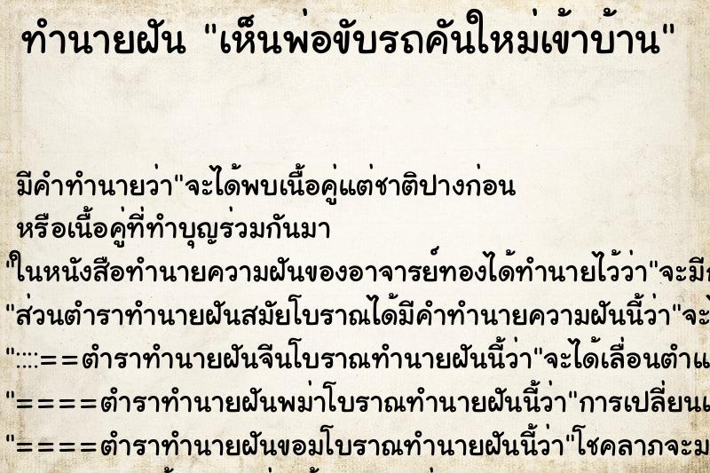 ทำนายฝันทำนายฝันเห็นพ่อขับรถคันใหม่เข้าบ้าน