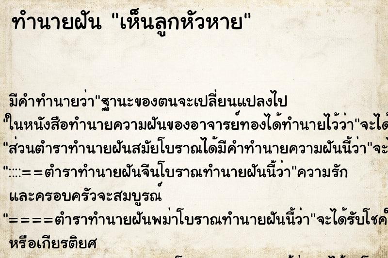 ทำนายฝัน เห็นลูกหัวหาย ทำนายฝัน เห็นลูกหัวหาย