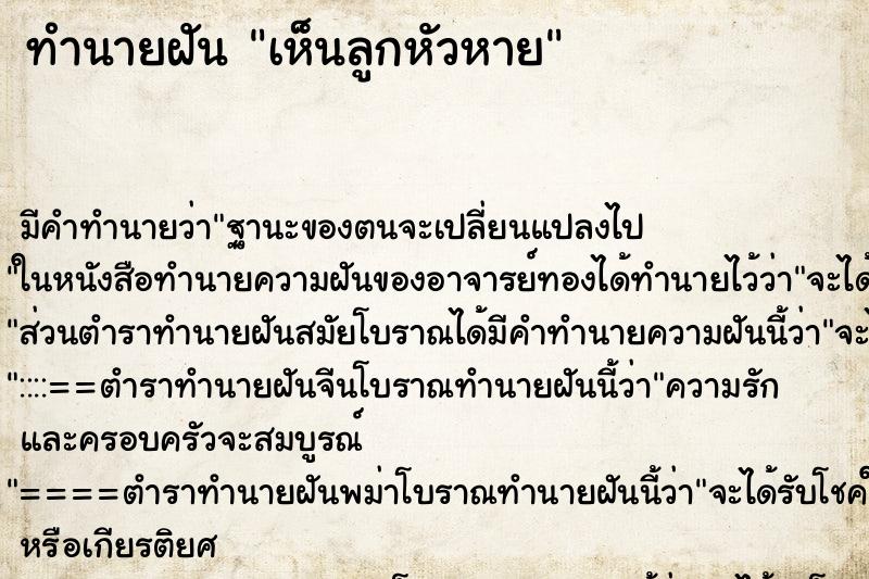 ทำนายฝัน เห็นลูกหัวหาย ตำราโบราณ แม่นที่สุดในโลก