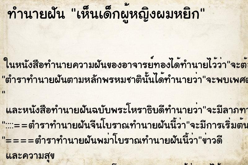 ทำนายฝัน เห็นเด็กผู้หญิงผมหยิก