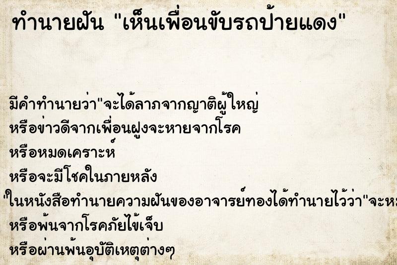 ทำนายฝัน เห็นเพื่อนขับรถป้ายแดง ทำนายฝัน เห็นเพื่อนขับรถป้ายแดง
