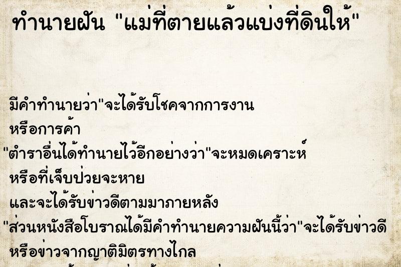 ทำนายฝัน แม่ที่ตายแล้วแบ่งที่ดินให้ ทำนายฝัน แม่ที่ตายแล้วแบ่งที่ดินให้