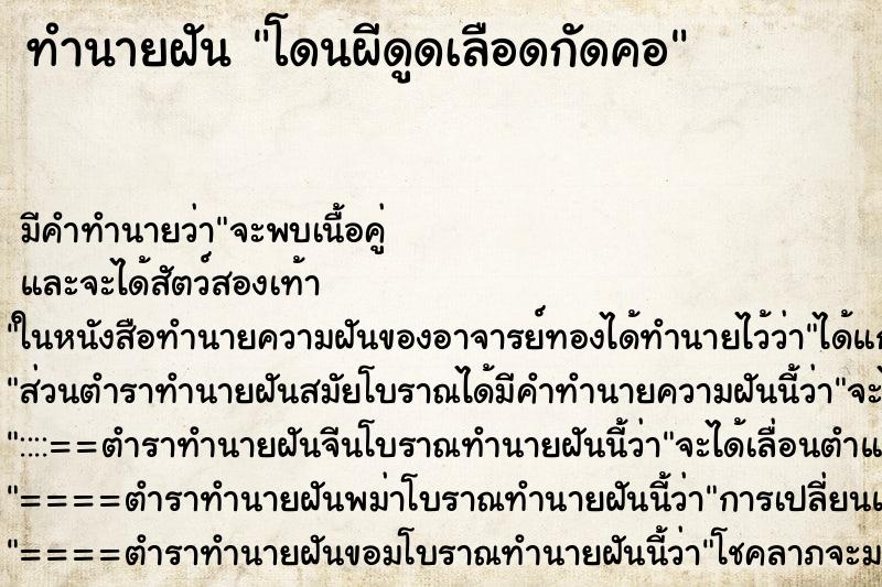 ทำนายฝัน โดนผีดูดเลือดกัดคอ ตำราโบราณ แม่นที่สุดในโลก