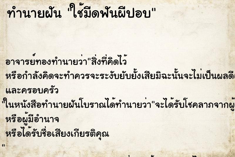 ทำนายฝัน ใช้มีดฟันผีปอบ ตำราโบราณ แม่นที่สุดในโลก