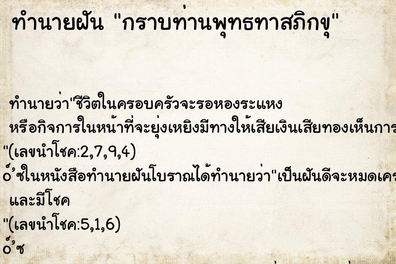 ทำนายฝันทำนายฝันกราบท่านพุทธทาสภิกขุ