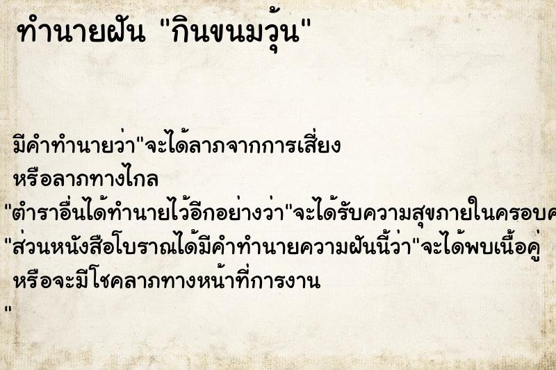 ทำนายฝัน กินขนมวุ้น ทำนายฝัน กินขนมวุ้น