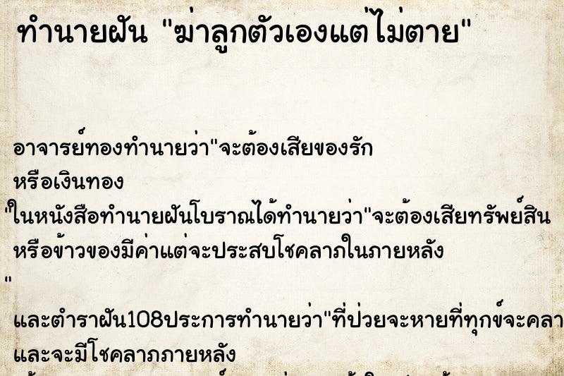 ทำนายฝัน ฆ่าลูกตัวเองแต่ไม่ตาย
