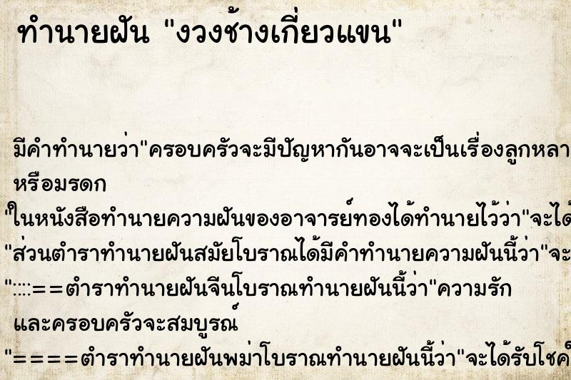 ทำนายฝันทำนายฝันงวงช้างเกี่ยวแขน