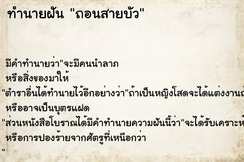 ทำนายฝัน ถอนสายบัว ทำนายฝัน ถอนสายบัว