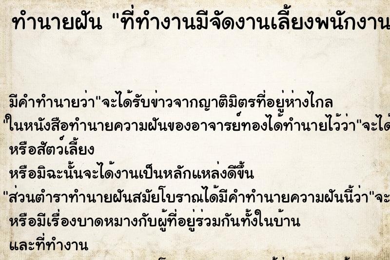 ทำนายฝัน ที่ทำงานมีจัดงานเลี้ยงพนักงาน ตำราโบราณ แม่นที่สุดในโลก