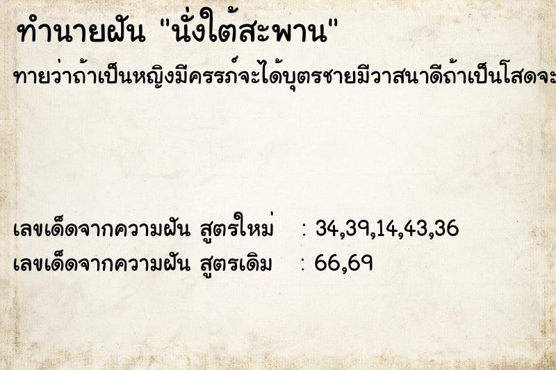 ทำนายฝัน นั่งใต้สะพาน ทำนายฝัน นั่งใต้สะพาน