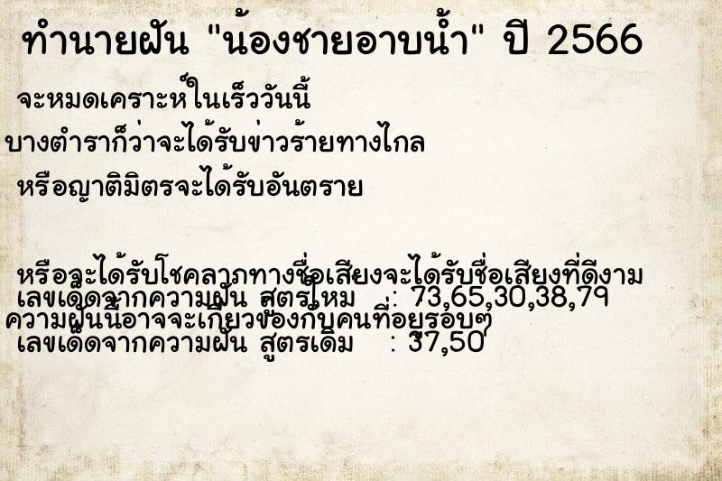 ทำนายฝันน้องชายอาบน้ำ ทำนายฝันทำนายฝันน้องชายอาบน้ำ