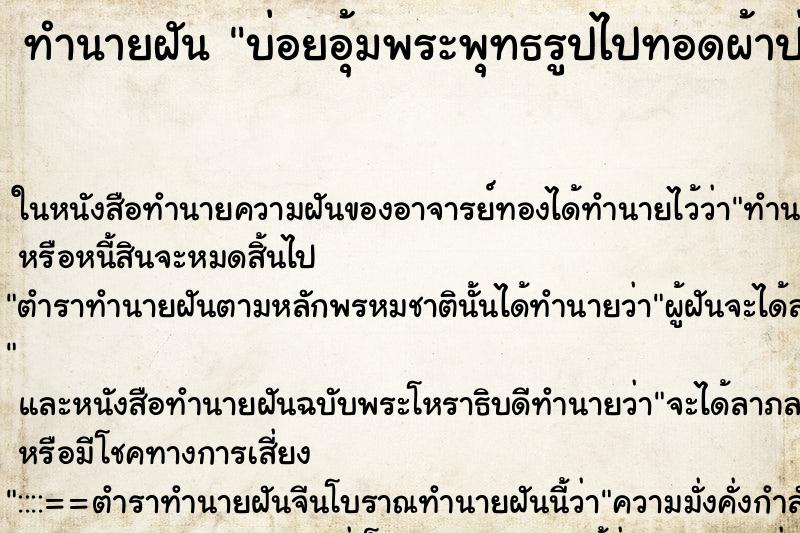ทำนายฝันบ่อยอุ้มพระพุทธรูปไปทอดผ้าป่า ทำนายฝันทำนายฝันบ่อยอุ้มพระพุทธรูปไปทอดผ้าป่า