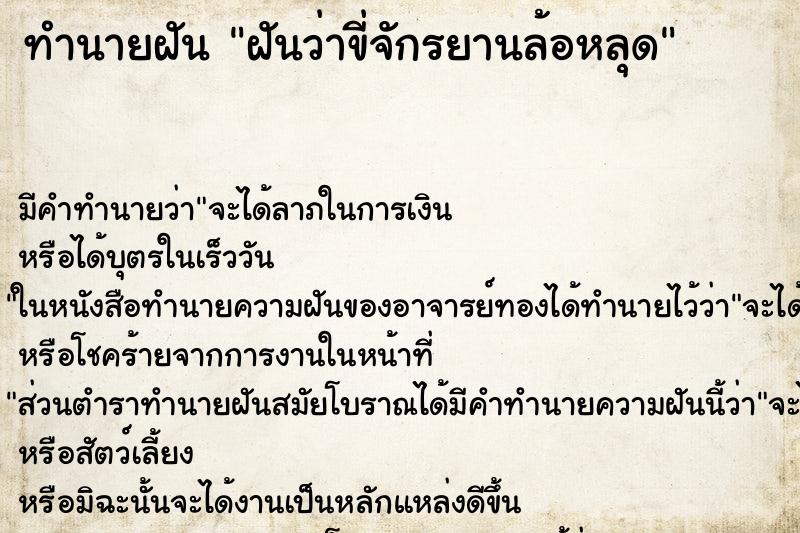 ทำนายฝันฝันว่าขี่จักรยานล้อหลุด ทำนายฝันทำนายฝันฝันว่าขี่จักรยานล้อหลุด