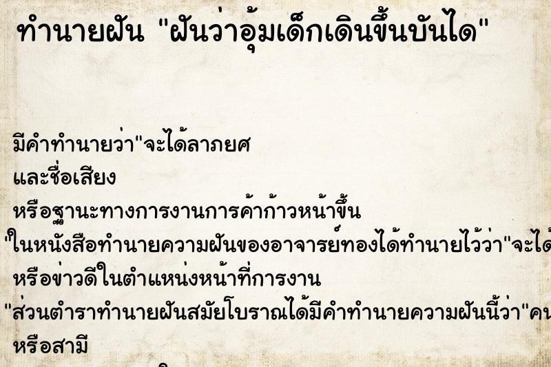 ทำนายฝัน ฝันว่าอุ้มเด็กเดินขึ้นบันได ทำนายฝัน ฝันว่าอุ้มเด็กเดินขึ้นบันได