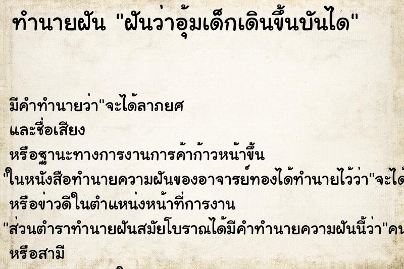 ทำนายฝัน ฝันว่าอุ้มเด็กเดินขึ้นบันได ตำราโบราณ แม่นที่สุดในโลก