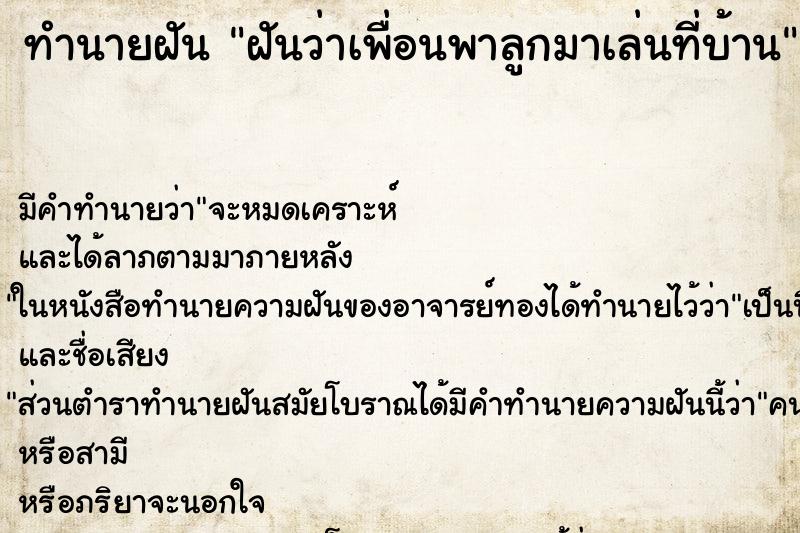 ทำนายฝัน ฝันว่าเพื่อนพาลูกมาเล่นที่บ้าน ทำนายฝัน ฝันว่าเพื่อนพาลูกมาเล่นที่บ้าน