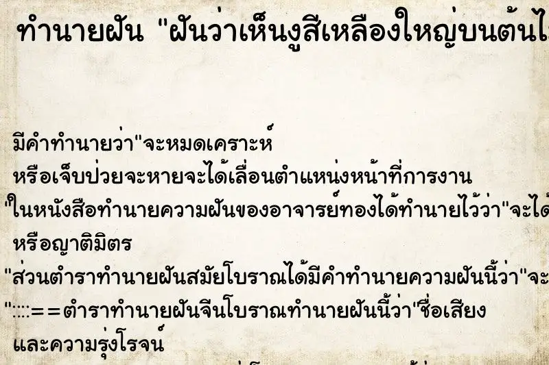 ทำนายฝัน ฝันว่าเห็นงูสีเหลืองใหญ่บนต้นไม้ ตำราโบราณ แม่นที่สุดในโลก