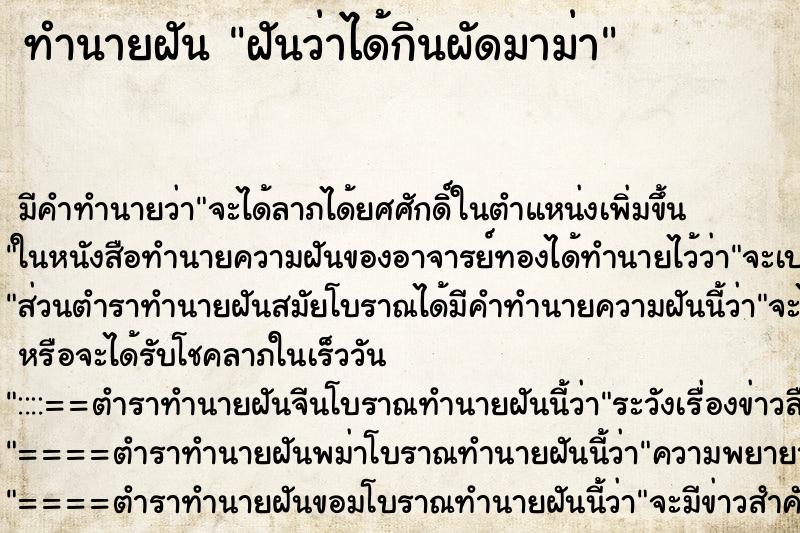ทำนายฝัน ฝันว่าได้กินผัดมาม่า ทำนายฝัน ฝันว่าได้กินผัดมาม่า