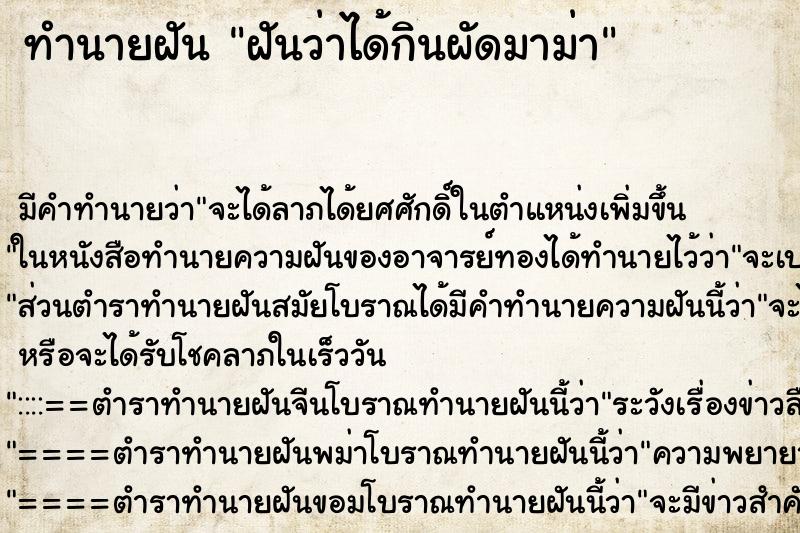 ทำนายฝัน ฝันว่าได้กินผัดมาม่า ตำราโบราณ แม่นที่สุดในโลก