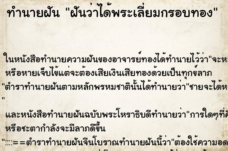 ทำนายฝันทำนายฝันฝันว่าได้พระเลี่ยมกรอบทอง
