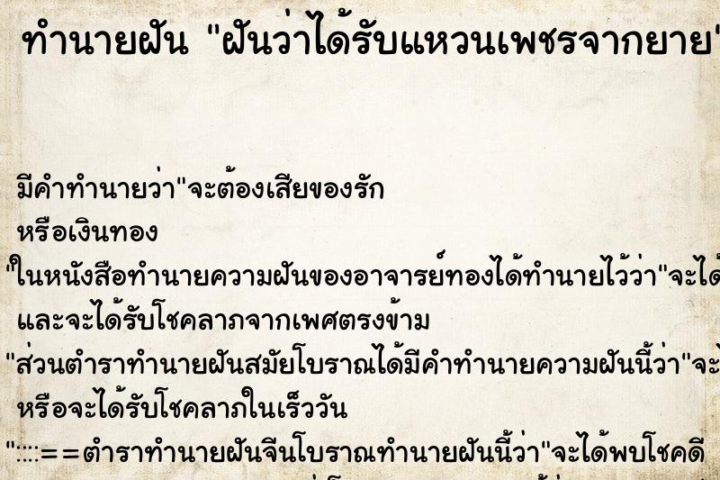 ทำนายฝันฝันว่าได้รับแหวนเพชรจากยาย ทำนายฝันทำนายฝันฝันว่าได้รับแหวนเพชรจากยาย