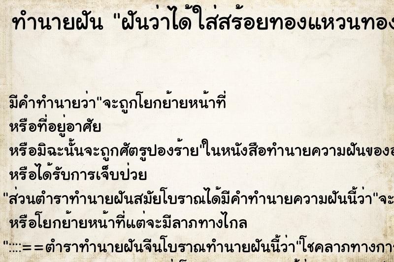 ทำนายฝันฝันว่าได้ใส่สร้อยทองแหวนทอง ทำนายฝันทำนายฝันฝันว่าได้ใส่สร้อยทองแหวนทอง