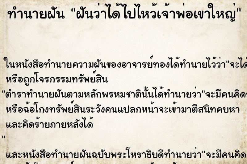 ทำนายฝันทำนายฝันฝันว่าได้ไปไหว้เจ้าพ่อเขาใหญ่