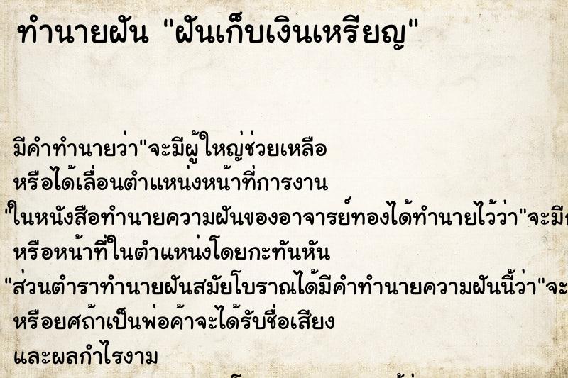 ทำนายฝันทำนายฝันฝันเก็บเงินเหรียญ