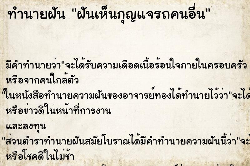 ทำนายฝัน ฝันเห็นกุญแจรถคนอื่น ทำนายฝัน ฝันเห็นกุญแจรถคนอื่น
