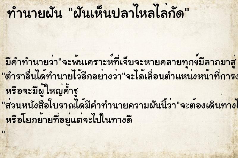 ทำนายฝัน ฝันเห็นปลาไหลไล่กัด ทำนายฝัน ฝันเห็นปลาไหลไล่กัด