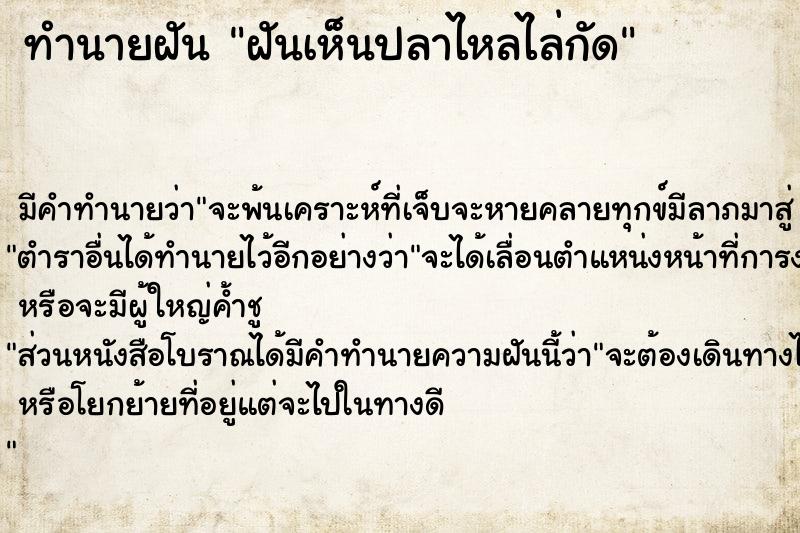 ทำนายฝัน ฝันเห็นปลาไหลไล่กัด ตำราโบราณ แม่นที่สุดในโลก