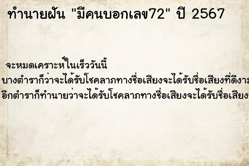ทำนายฝัน มีคนบอกเลข72 ทำนายฝัน มีคนบอกเลข72
