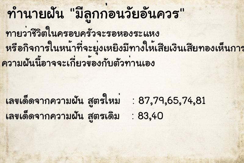 ทำนายฝัน มีลูกก่อนวัยอันควร ทำนายฝัน มีลูกก่อนวัยอันควร